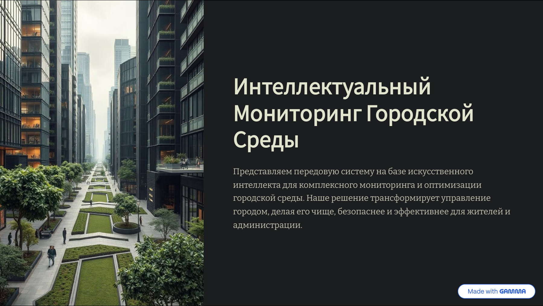 Интеллектуальный мониторинг городской среды — титульный слайд